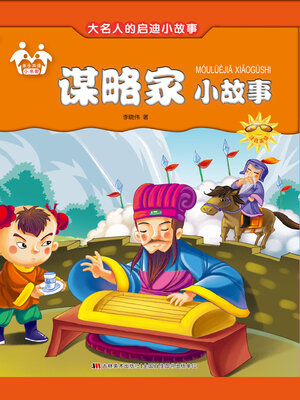 cover image of 谋略家小故事